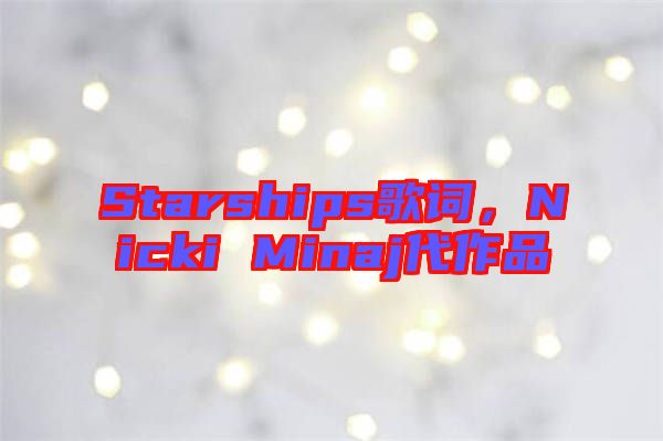 Starships歌詞，Nicki Minaj代作品