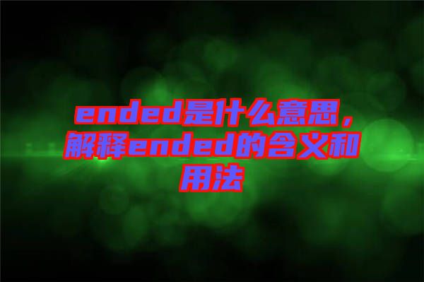 ended是什么意思，解釋ended的含義和用法