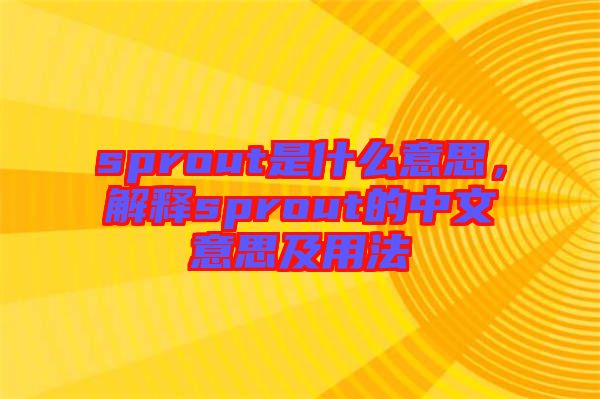 sprout是什么意思，解釋sprout的中文意思及用法
