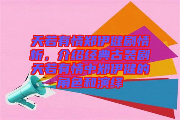 天若有情鄭伊健劇情析，介紹經(jīng)典古裝劇天若有情中鄭伊健的角色和演繹