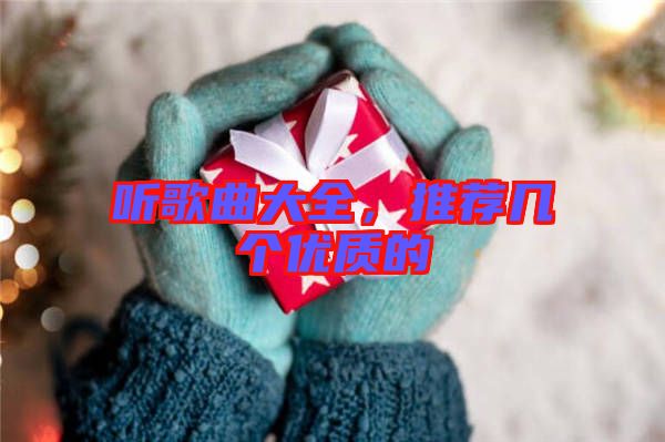 聽歌曲大全，推薦幾個優(yōu)質的