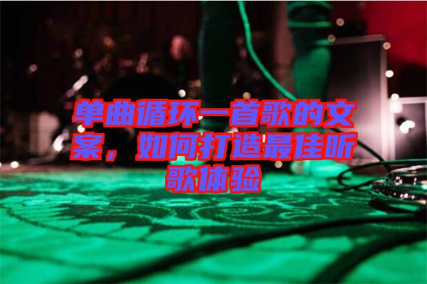單曲循環一首歌的文案，如何打造最佳聽歌體驗
