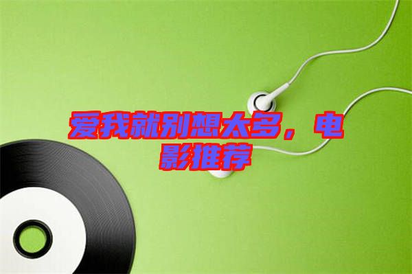 愛我就別想太多，電影推薦