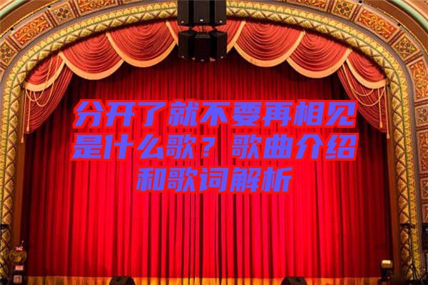 分開了就不要再相見是什么歌？歌曲介紹和歌詞解析