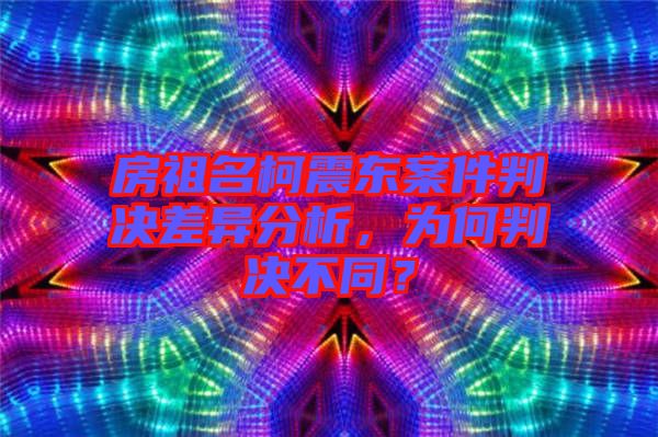房祖名柯震東案件判決差異分析，為何判決不同？