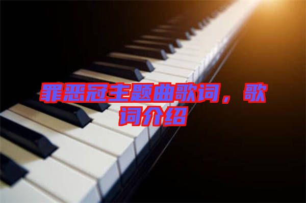 罪惡冠主題曲歌詞，歌詞介紹