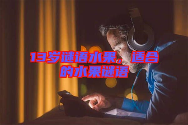 13歲謎語水果，適合的水果謎語