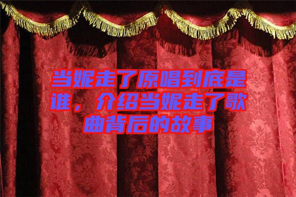 當(dāng)妮走了原唱到底是誰，介紹當(dāng)妮走了歌曲背后的故事