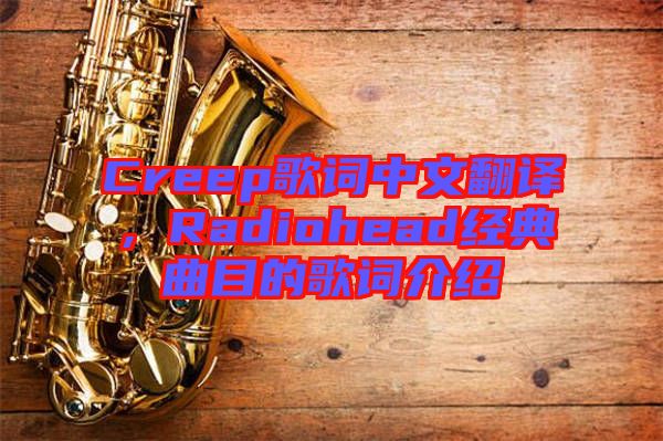 Creep歌詞中文翻譯，Radiohead經典曲目的歌詞介紹