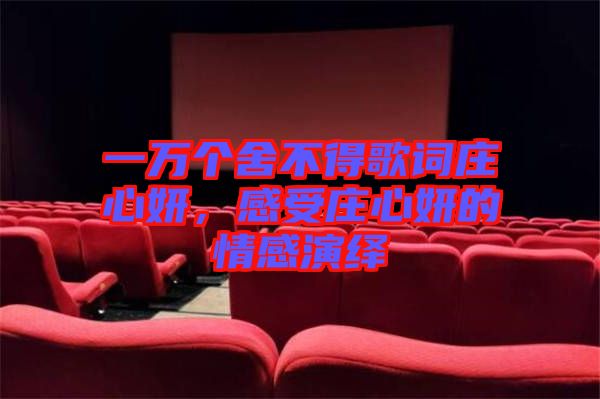 一萬個舍不得歌詞莊心妍，感受莊心妍的情感演繹