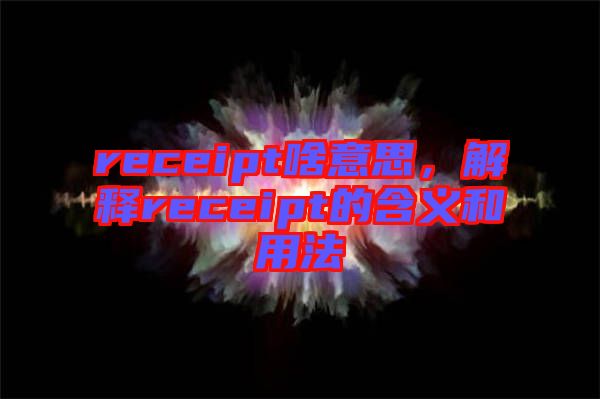receipt啥意思，解釋receipt的含義和用法