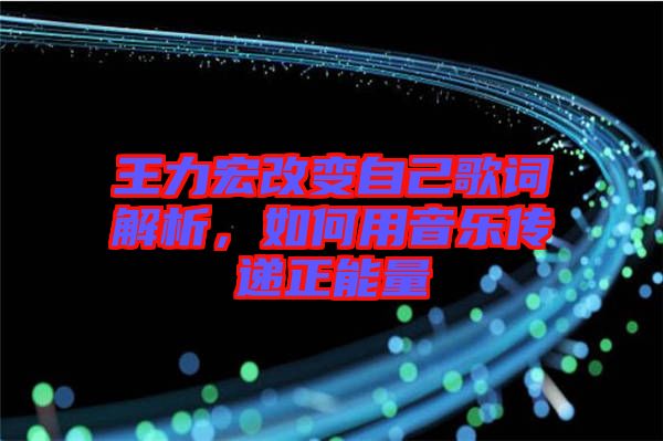 王力宏改變自己歌詞解析，如何用音樂傳遞正能量
