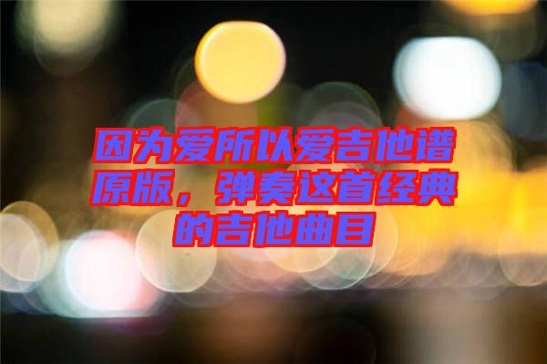 因?yàn)閻鬯詯奂V原版，彈奏這首經(jīng)典的吉他曲目
