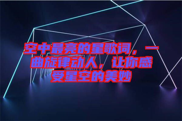 空中最亮的星歌詞，一曲旋律動人，讓你感受星空的美妙