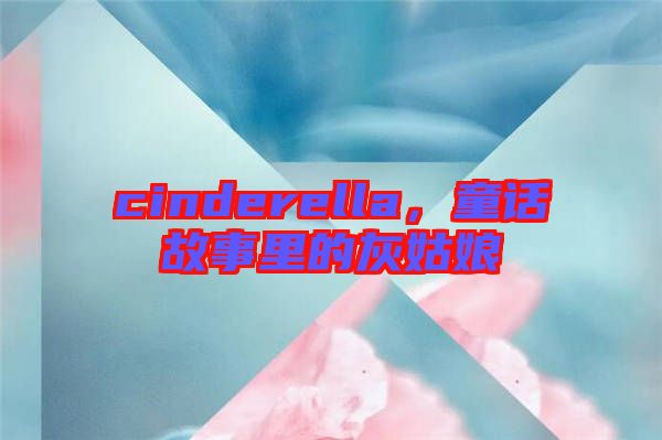cinderella，童話故事里的灰姑娘