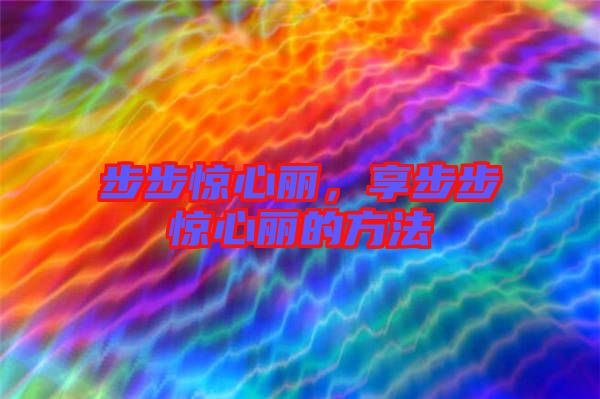 步步驚心麗，享步步驚心麗的方法
