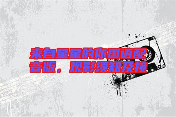 來自星星的你國語配音版，觀影須知及接