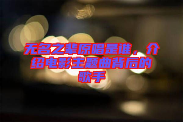 無名之輩原唱是誰，介紹電影主題曲背后的歌手