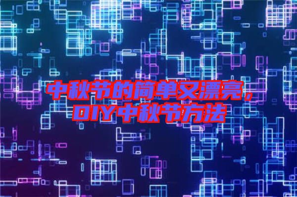 中秋節的簡單又漂亮，DIY中秋節方法