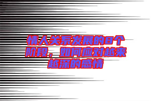 情人關系發展的8個階段，如何應對越來越深的感情