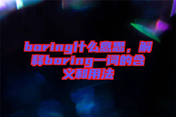 boring什么意思，解釋boring一詞的含義和用法
