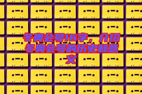 冬奧會號16字，介紹冬奧會號的歷史和意義