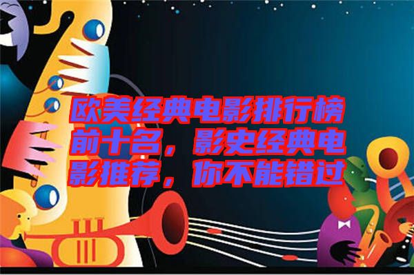 歐美經典電影排行榜前十名，影史經典電影推薦，你不能錯過