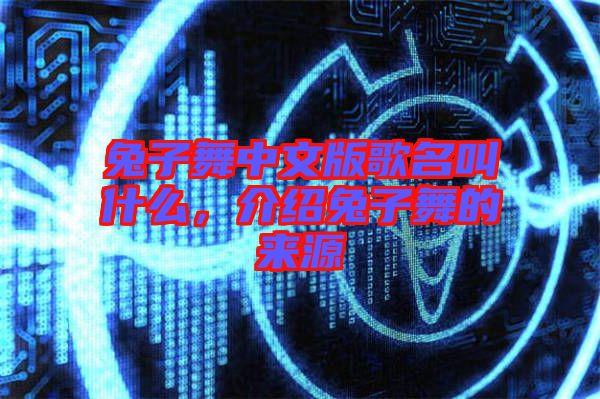 兔子舞中文版歌名叫什么，介紹兔子舞的來源