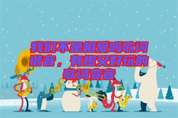 我們不是相愛嗎歌詞諧音，有趣又好玩的歌詞變音