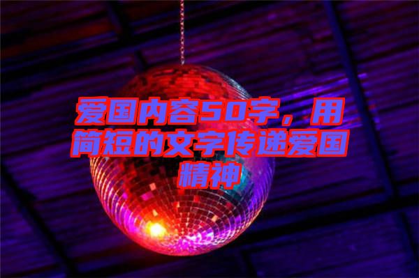 愛國內容50字，用簡短的文字傳遞愛國精神
