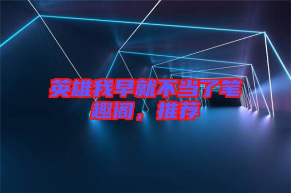 英雄我早就不當了筆趣閣，推薦