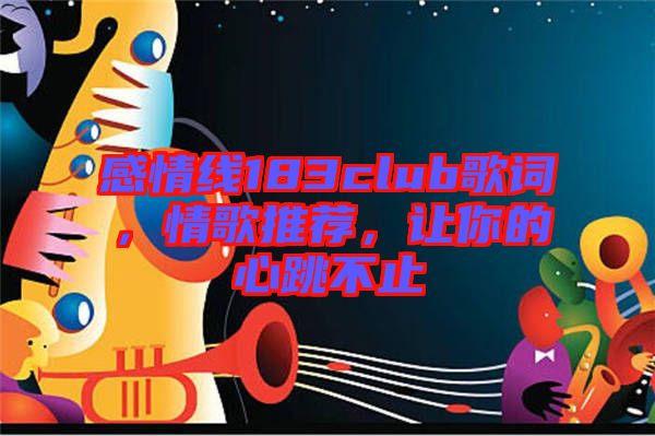 感情線183club歌詞，情歌推薦，讓你的心跳不止