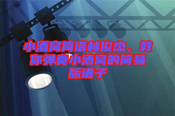 小酒窩簡譜林俊杰，教你彈奏小酒窩的簡易版譜子