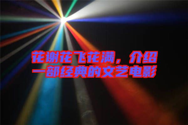花謝花飛花滿，介紹一部經典的文藝電影