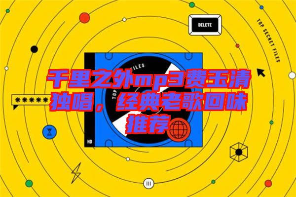 千里之外mp3費(fèi)玉清獨(dú)唱，經(jīng)典老歌回味推薦