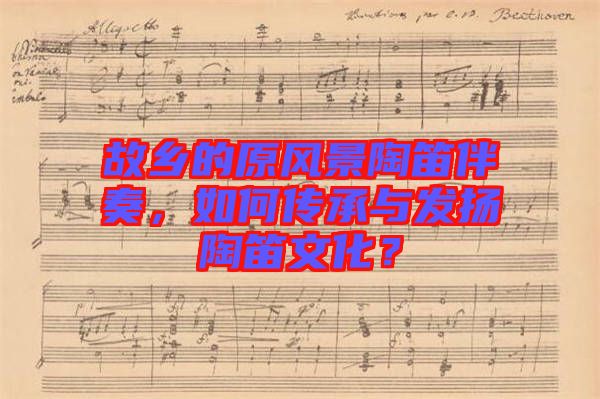 故鄉的原風景陶笛伴奏，如何傳承與發揚陶笛文化？