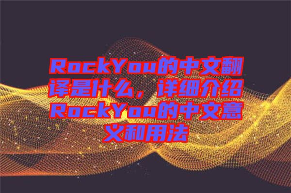 RockYou的中文翻譯是什么，詳細介紹RockYou的中文意義和用法