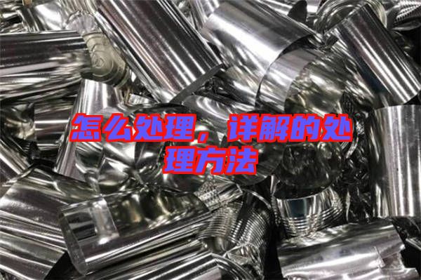 怎么處理，詳解的處理方法