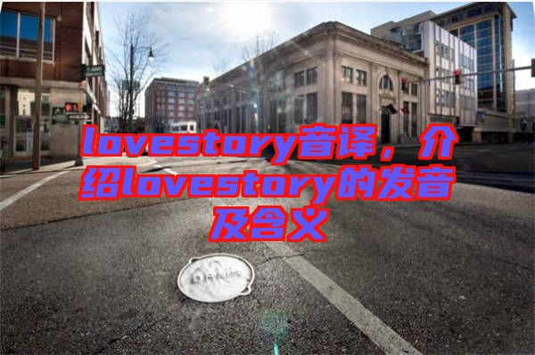 lovestory音譯，介紹lovestory的發音及含義