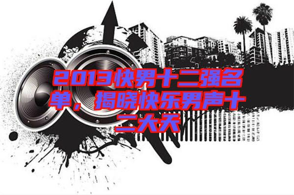 2013快男十二強名單，揭曉快樂男聲十二大天