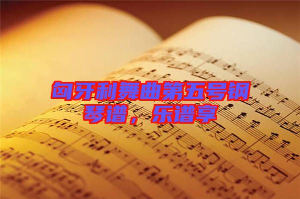 匈牙利舞曲第五號鋼琴譜，樂譜享