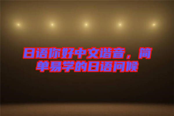 日語你好中文諧音，簡單易學的日語問候