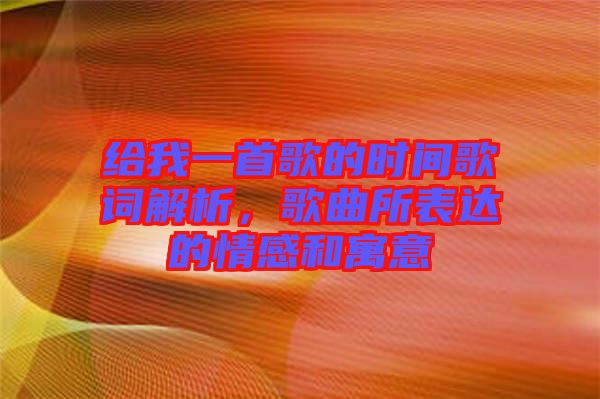給我一首歌的時間歌詞解析，歌曲所表達的情感和寓意