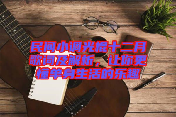 民間小調(diào)光棍十二月歌詞及解析，讓你更懂單身生活的樂趣
