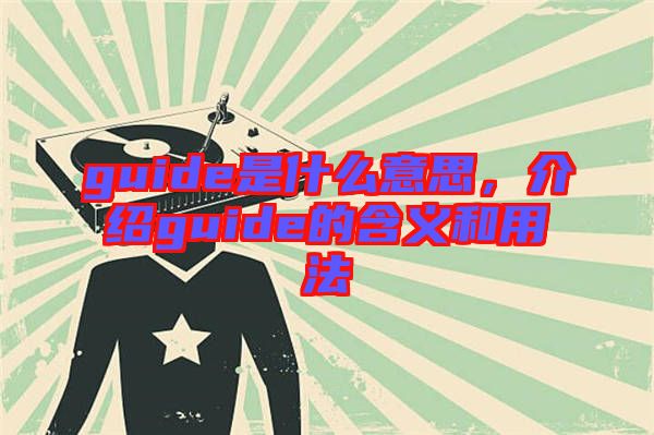 guide是什么意思，介紹guide的含義和用法