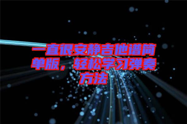 一直很安靜吉他譜簡單版，輕松學習彈奏方法