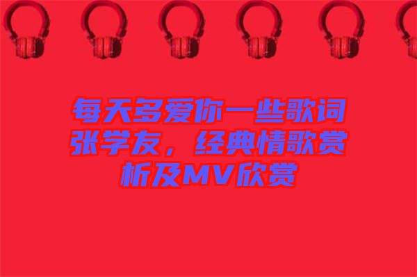 每天多愛你一些歌詞張學友，經典情歌賞析及MV欣賞