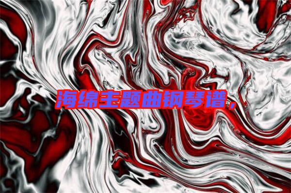 海綿主題曲鋼琴譜，