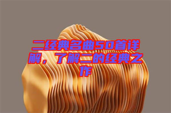 二經典名曲50首詳解，了解二的經典之作
