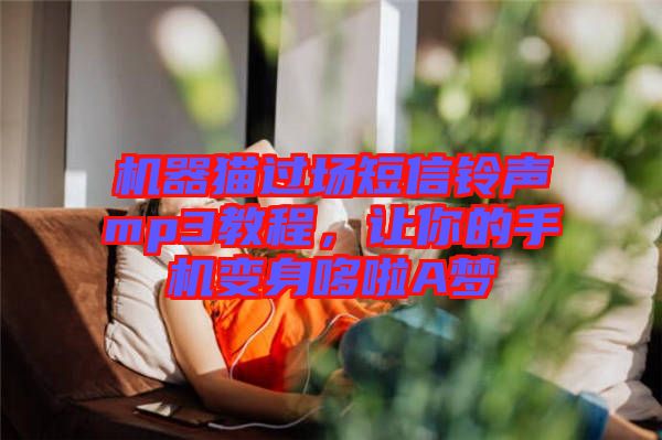 機器貓過場短信鈴聲mp3教程，讓你的手機變身哆啦A夢